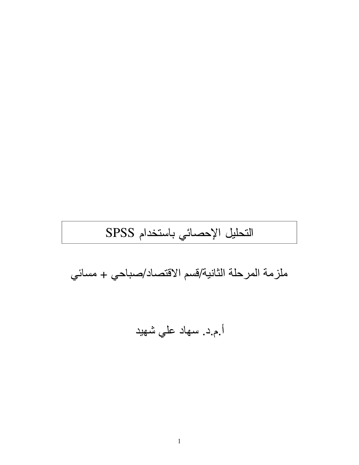 غلاف تقرير التحليل الإحصائي باستخدام SPSS