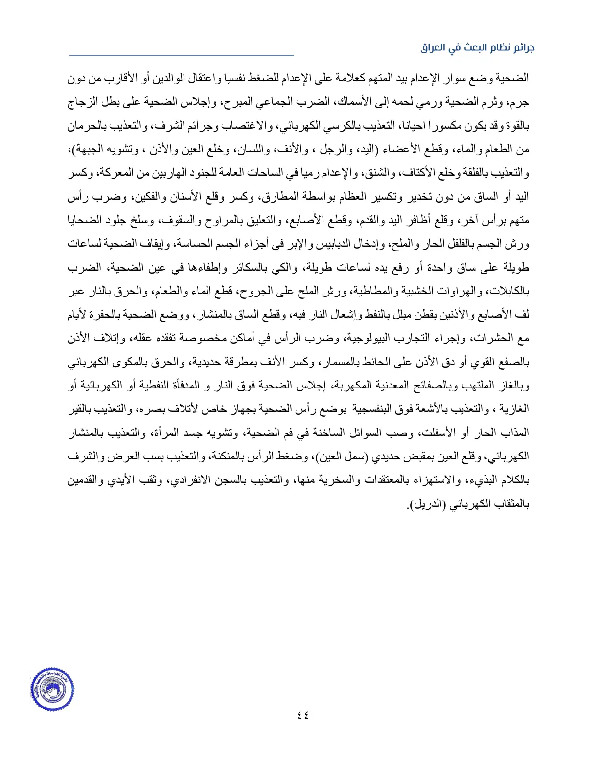 غلاف تقرير جرائم نظام البعث في العراق