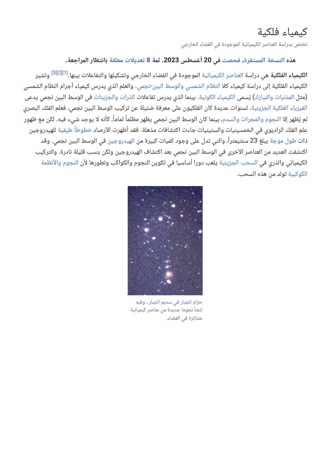 غلاف تقرير كيمياء فلكية