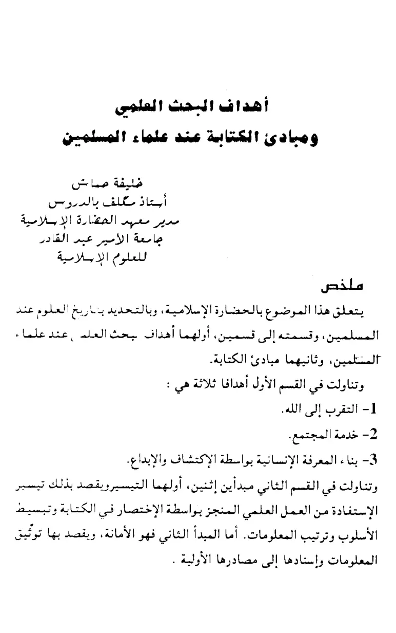 غلاف تقرير أهداف البحث العلمي ومبادئ الكتابة عند علماء المسلمين