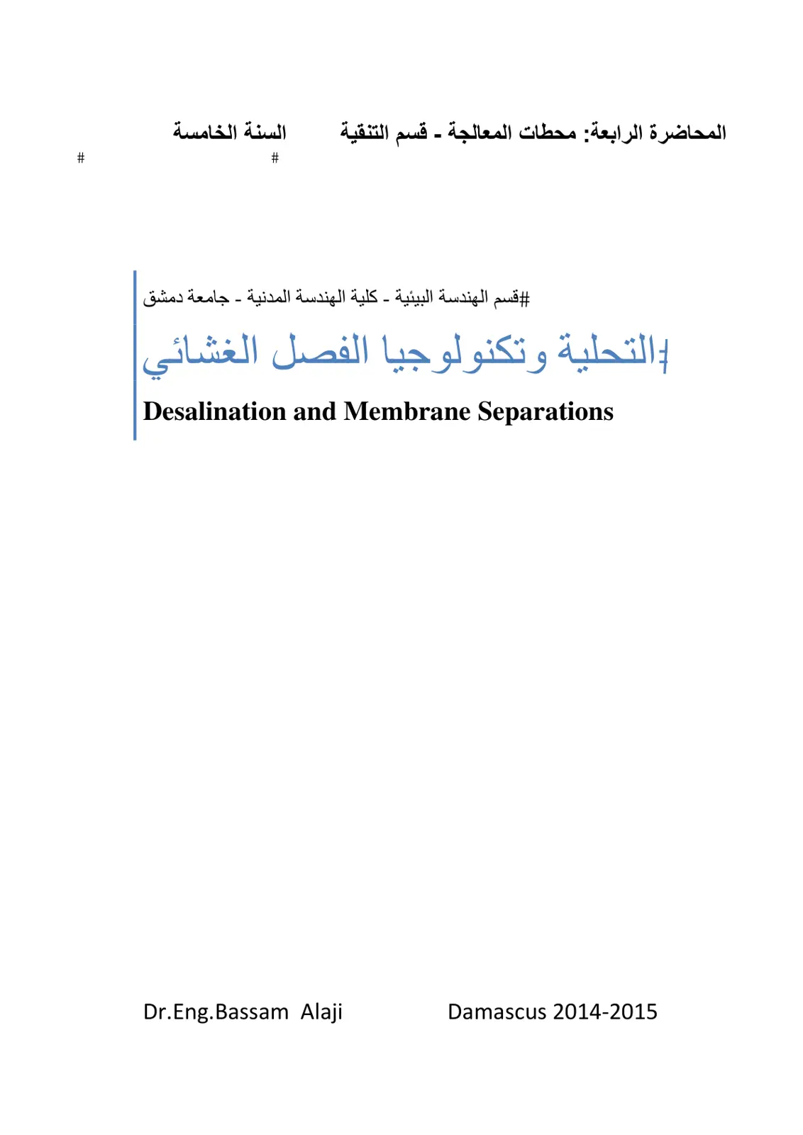 غلاف تقرير المحاضرة الرابعة محطات المعالجة - قسم التنقية - التحلية وتكنولوجيا الفصل الغشائي