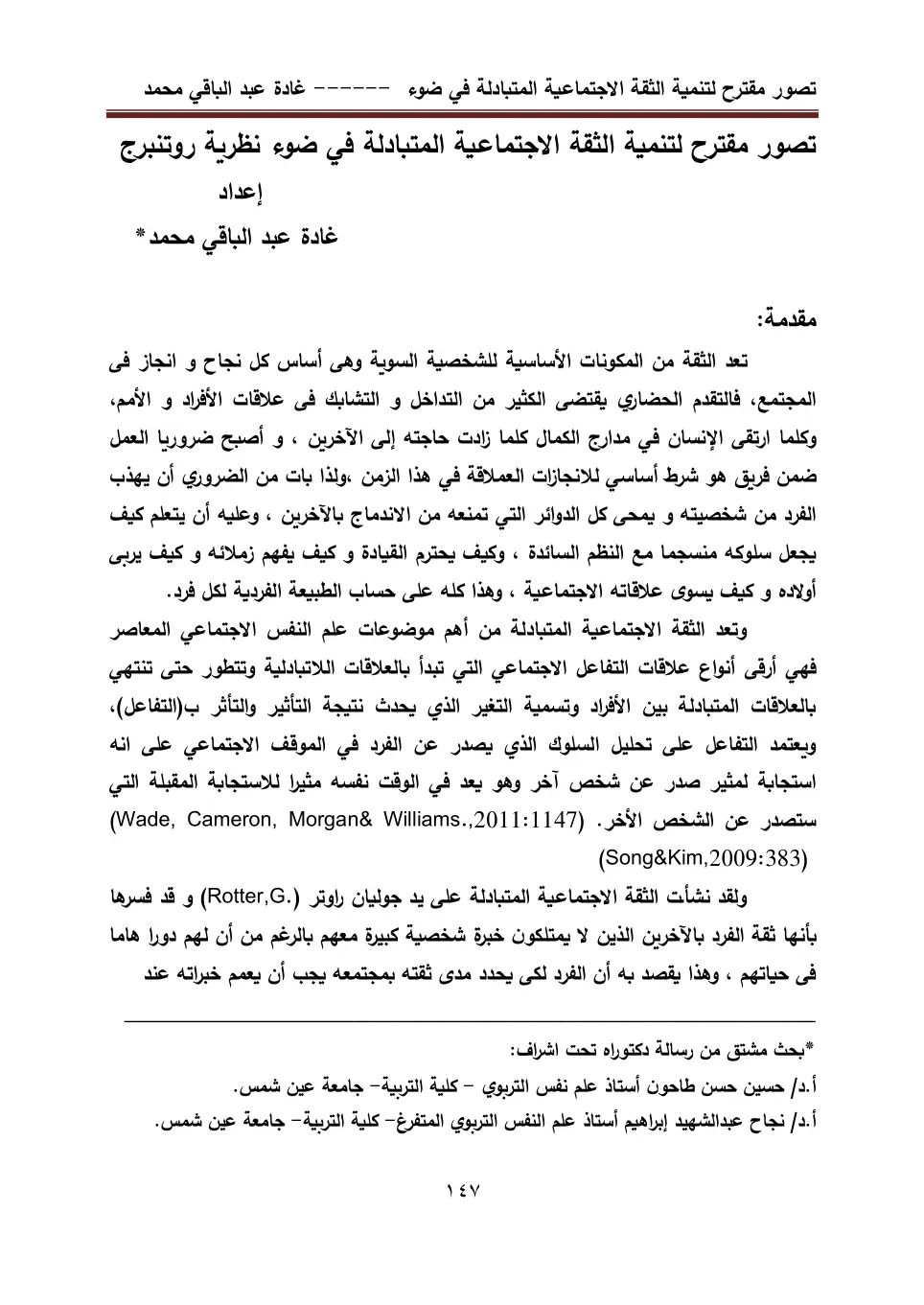 غلاف تقرير تصور مقترح لتنمية الثقة الاجتماعية المتبادلة في ضوء نظرية روتنبرج