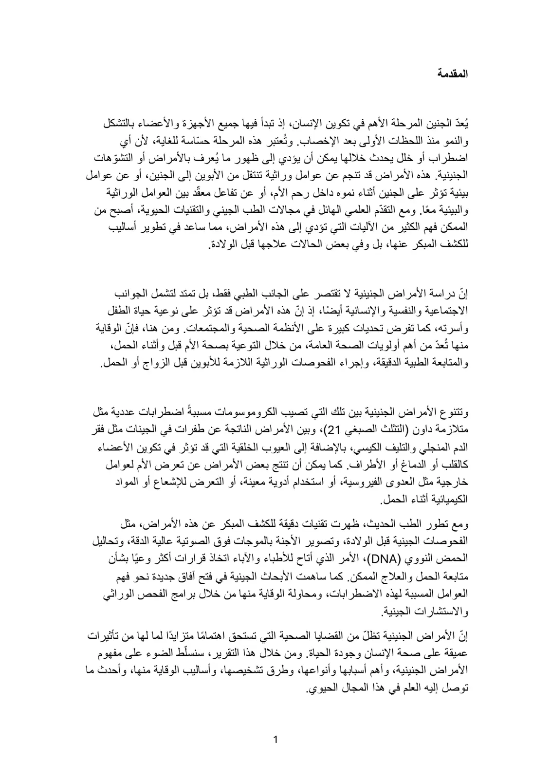 غلاف تقرير الأمراض الجنينية وعواملها