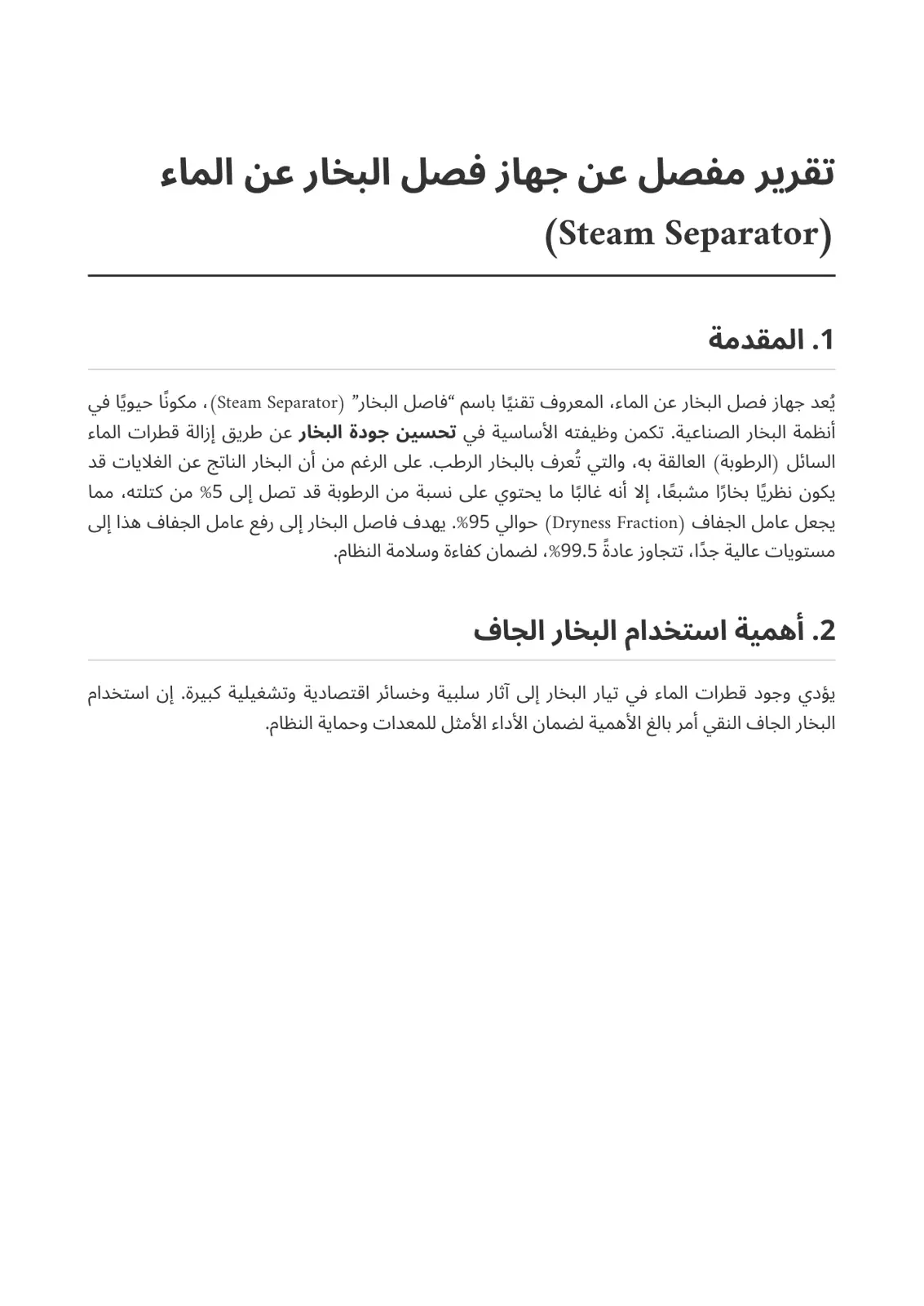 غلاف تقرير تقرير مفصل عن جهاز فصل البخار عن الماء (Steam Separator)