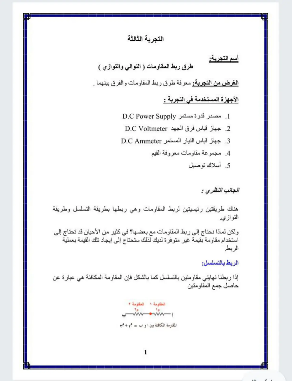 غلاف تقرير طرق ربط المقاومات (التوالي والتوازي)