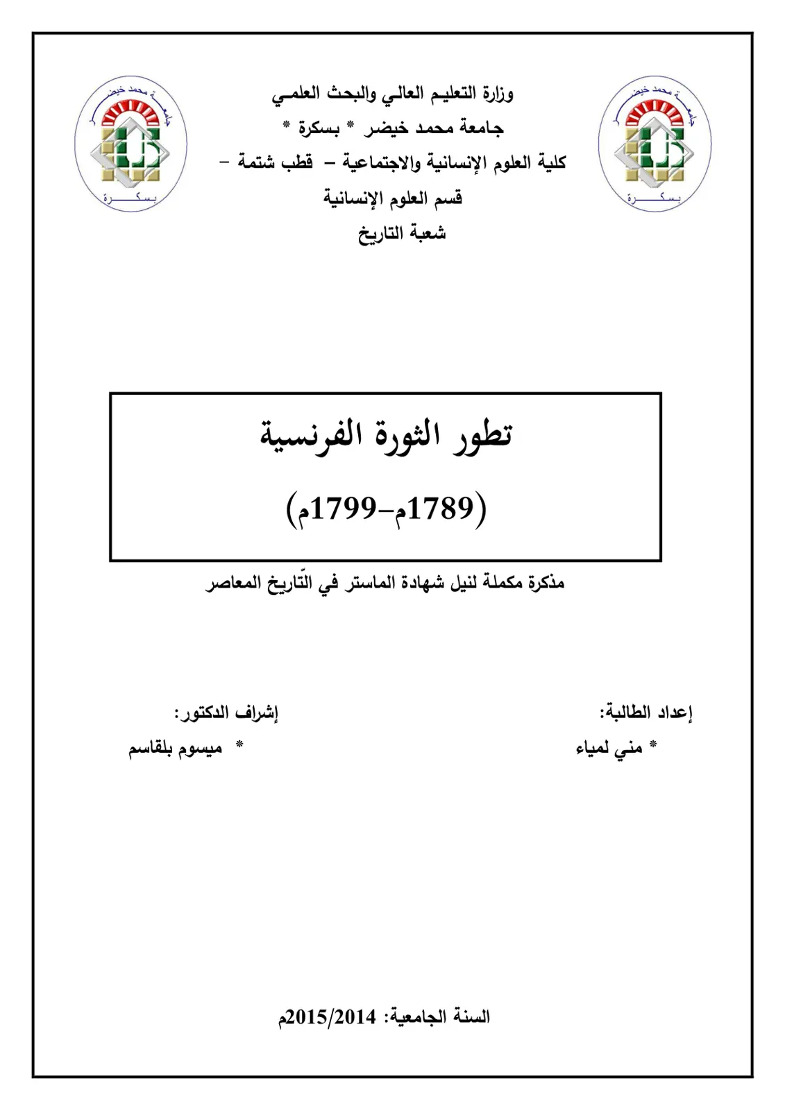 غلاف تقرير تطور الثورة الفرنسية (1789-1799)