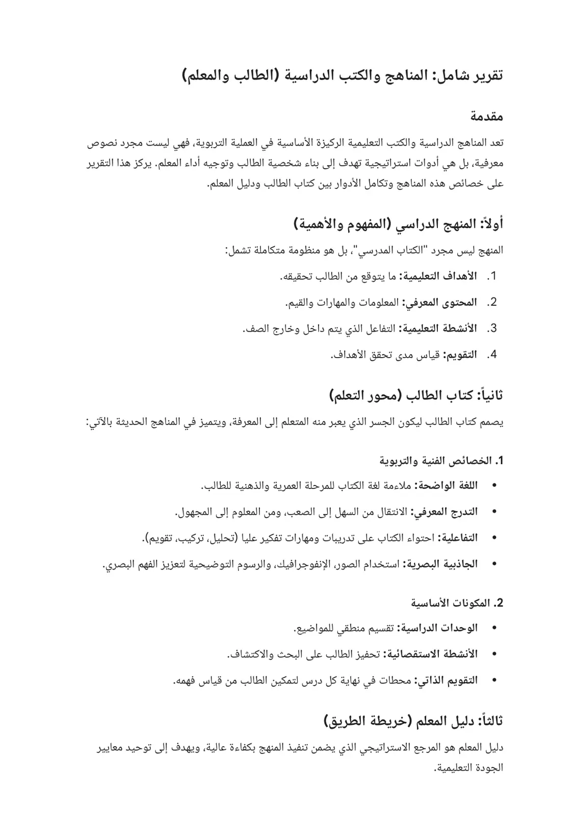 غلاف تقرير تقرير شامل: المناهج والكتب الدراسية الطالب والمعلم