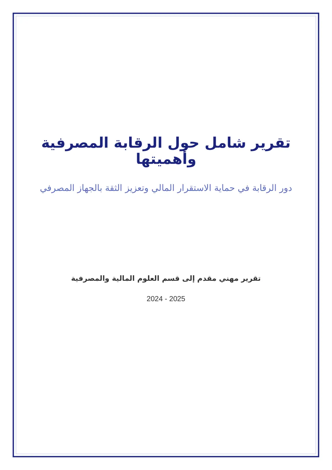 غلاف تقرير تقرير شامل حول الرقابة المصرفية وأهميتها دور الرقابة في حماية الاستقرار المالي وتعزيز الثقة بالجهاز المصرفي