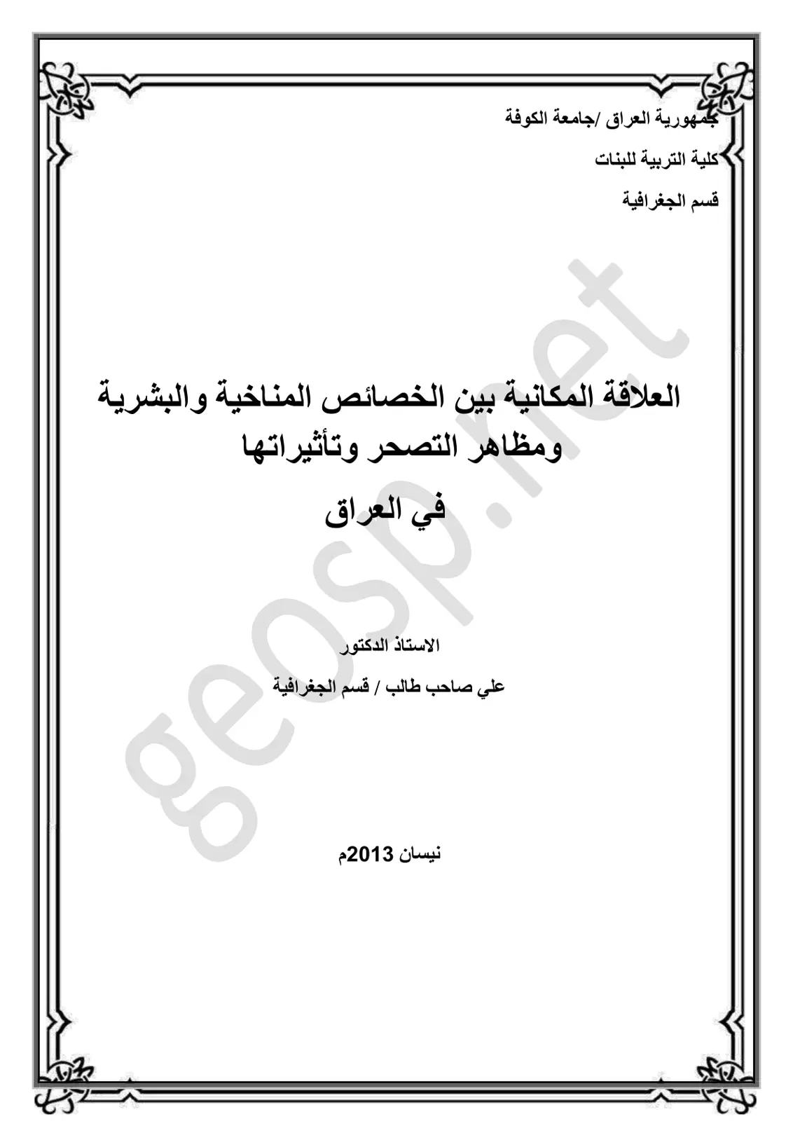 غلاف تقرير العلاقة المكانية بين الخصائص المناخية والبشرية ومظاهر التصحر وتأثيراتها
