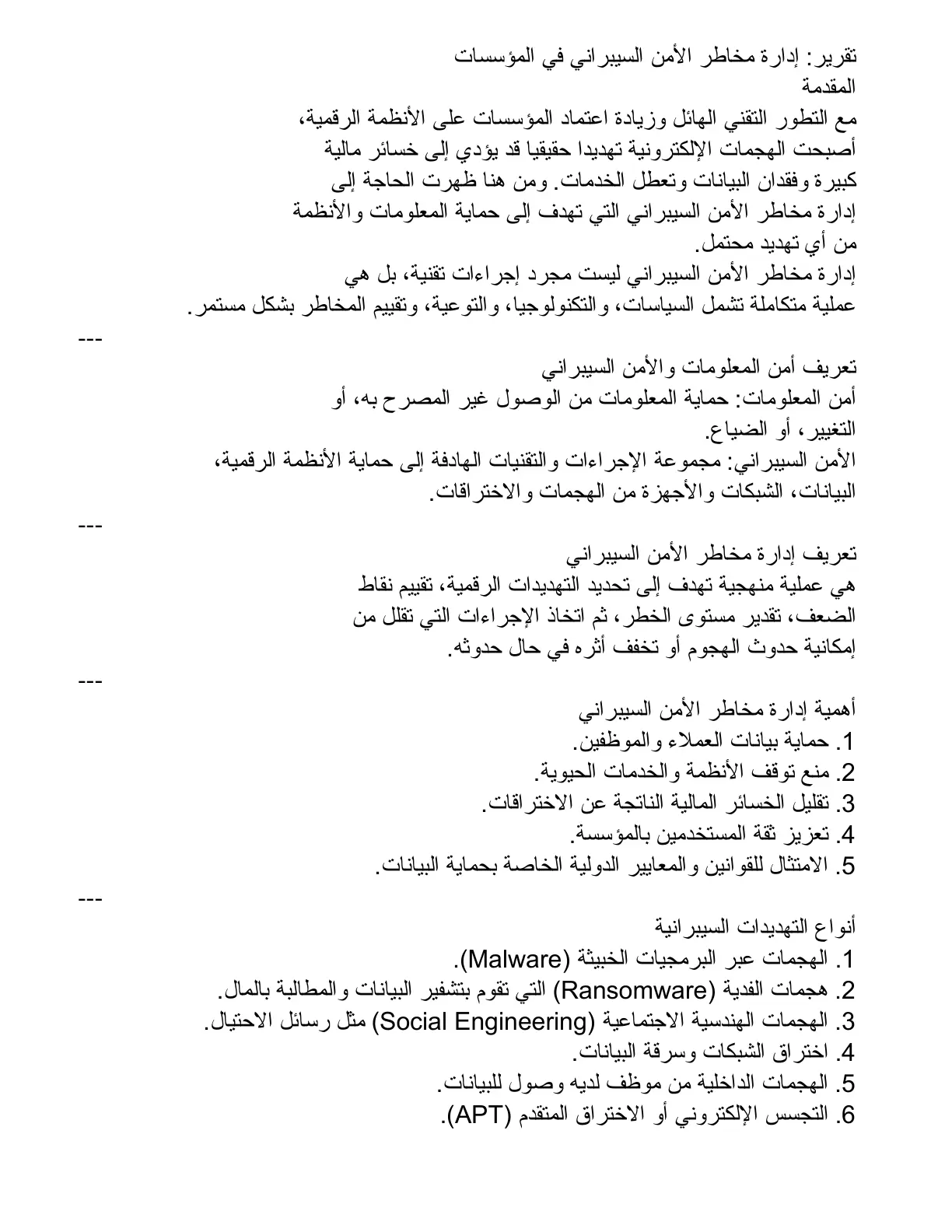 غلاف تقرير إدارة مخاطر الأمن السيبراني في المؤسسات