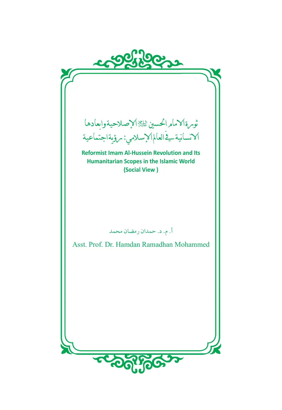 غلاف تقرير ثورة الإمام الحسين الإصلاحية وأبعادها الإنسانية في العالم الإسلامي: رؤية اجتماعية