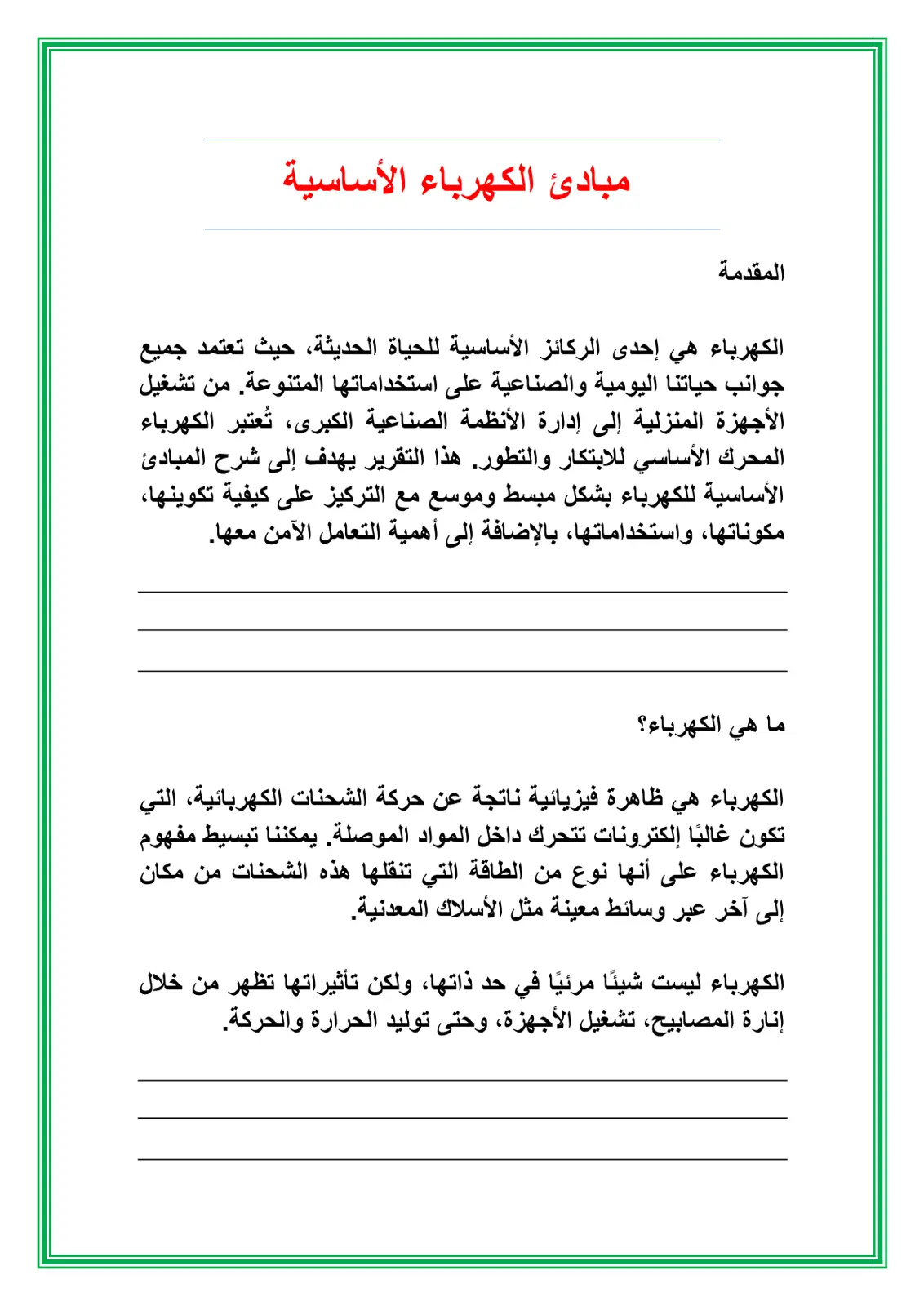 غلاف تقرير مبادئ الكهرباء الأساسية