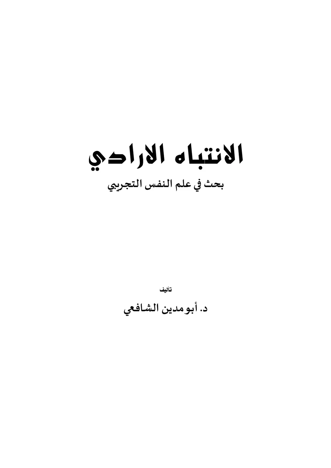 غلاف تقرير الانتباه الإرادي