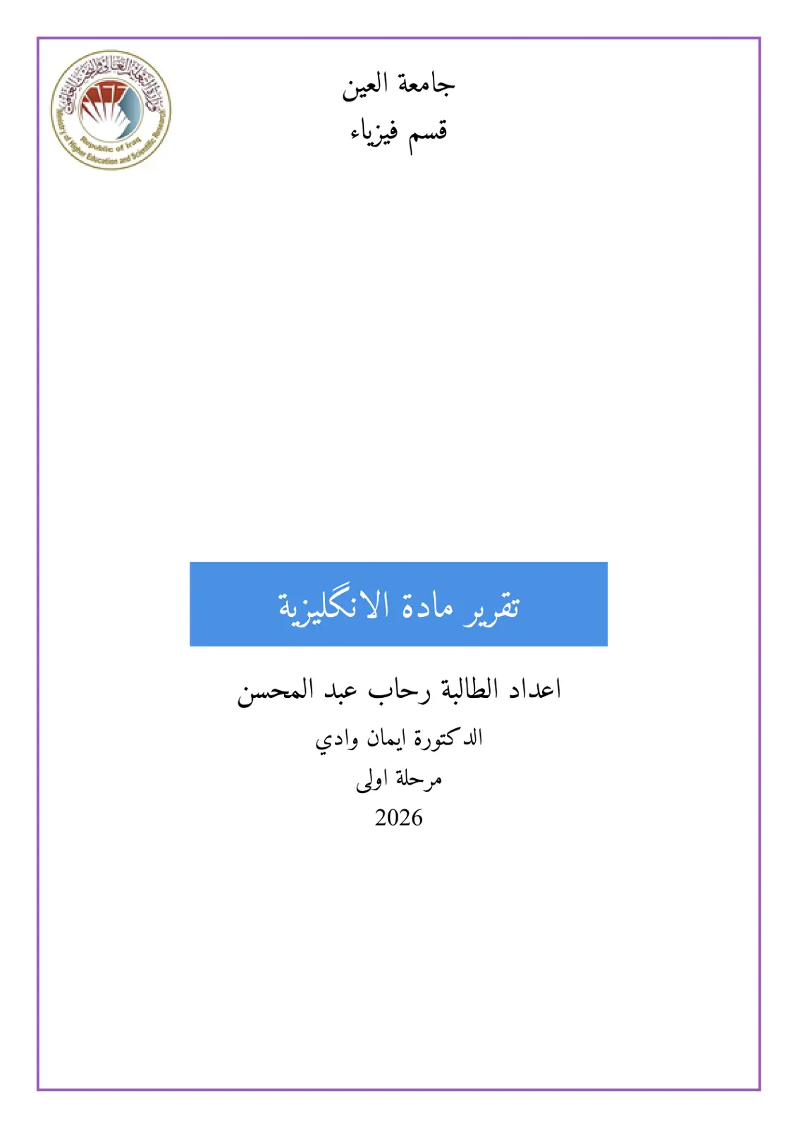 غلاف تقرير تقرير مادة اللغة الإنجليزية - جامعة العين قسم الفيزياء