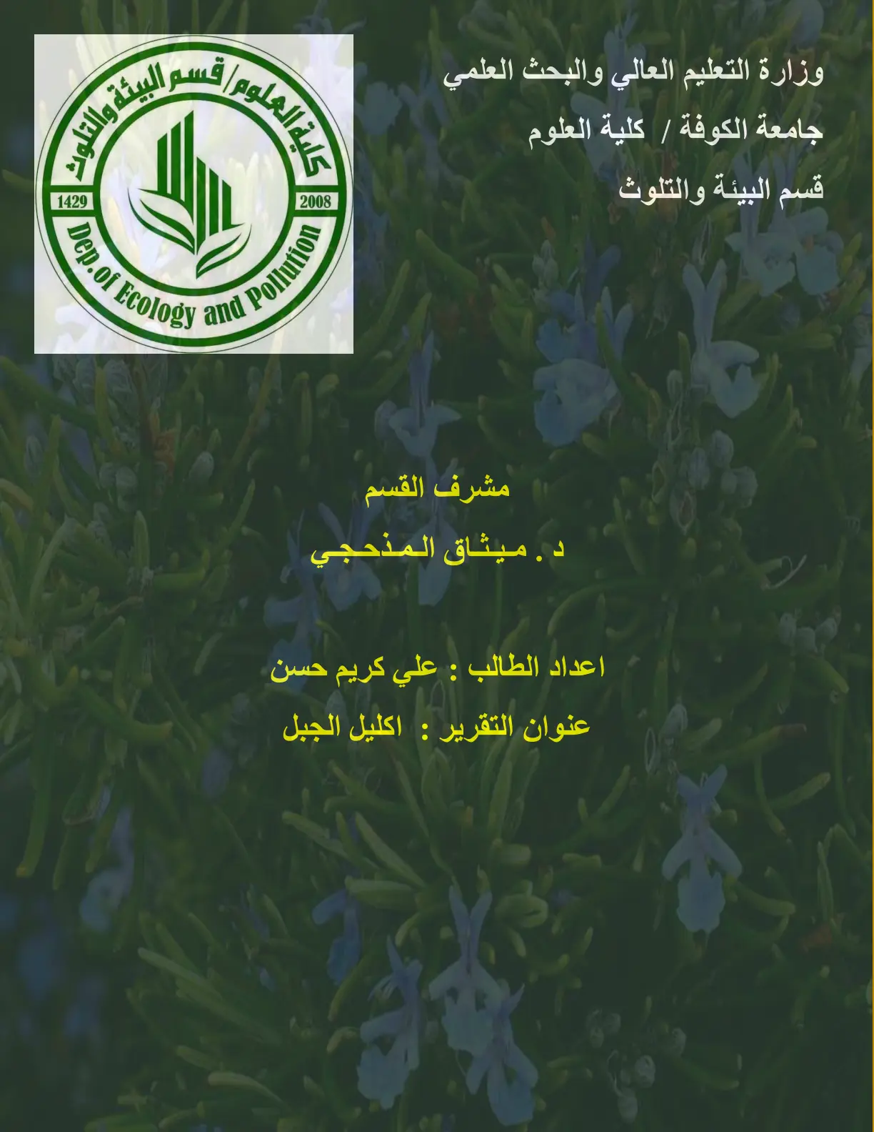 غلاف تقرير اكليل الجبل