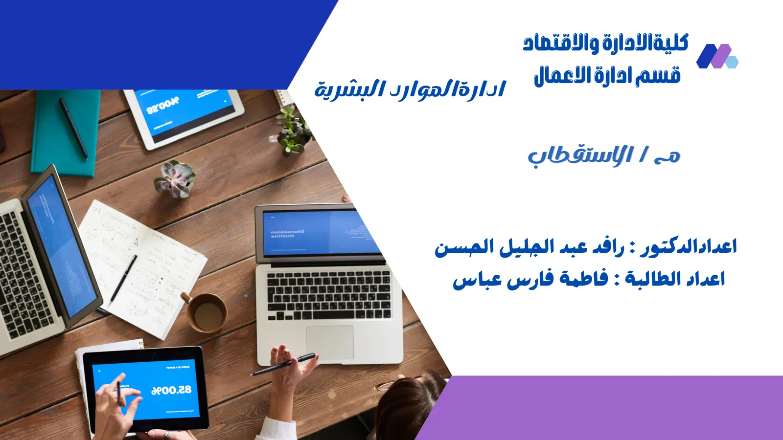 غلاف تقرير إدارة الموارد البشرية - الاستقطاب