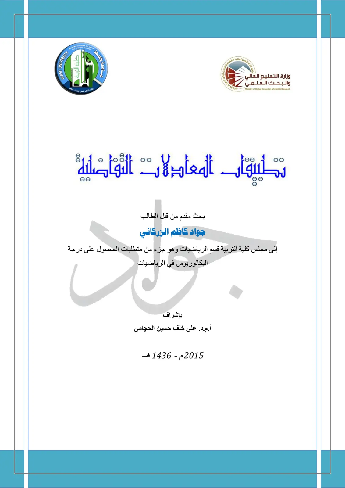 غلاف تقرير تطبيقات المعادلات التفاضلية