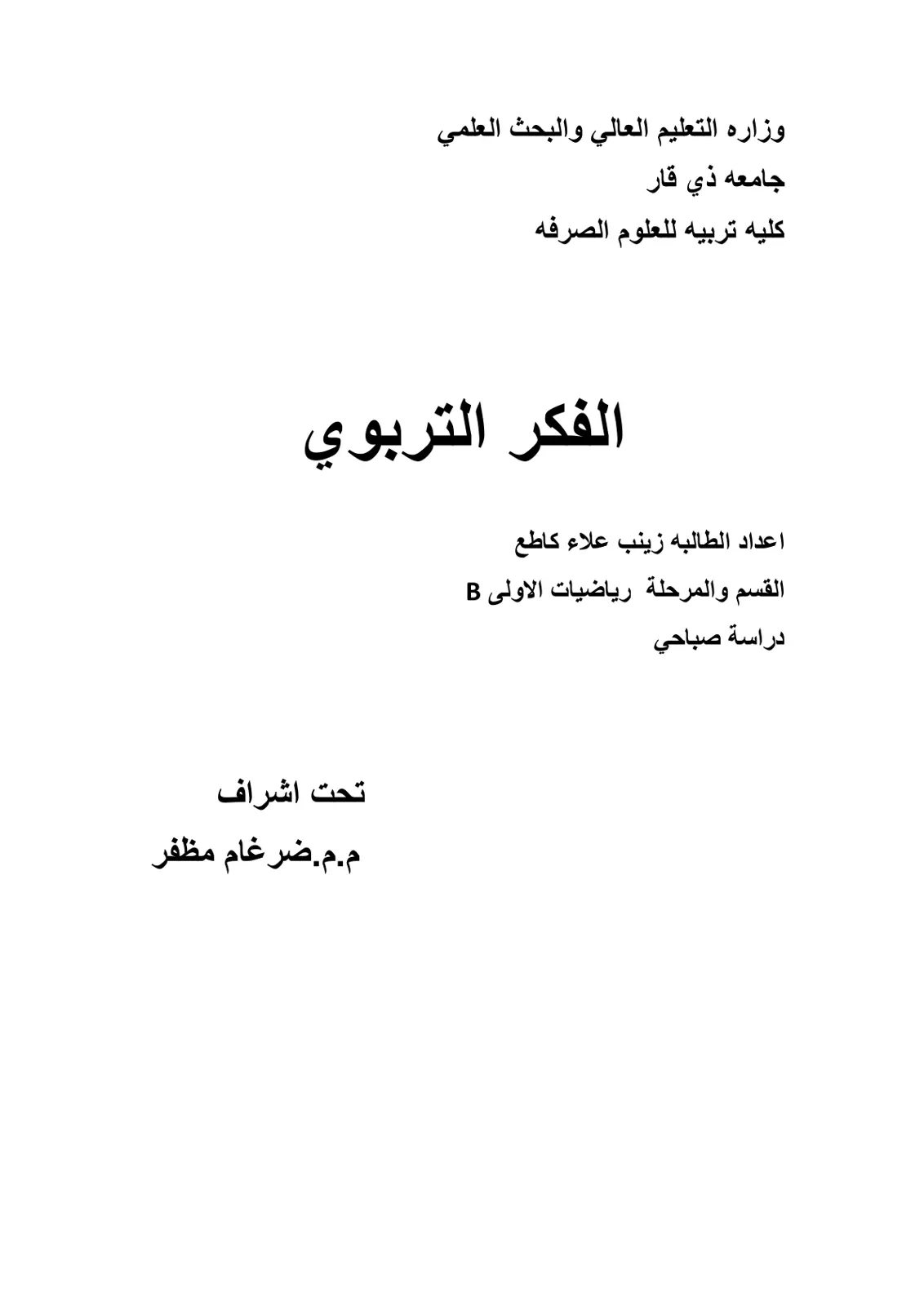 غلاف تقرير الفكر التربوي