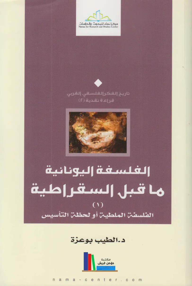 غلاف تقرير تاريخ الفكر الفلسفي الغربي: قراءة نقدية (٢) - الفلسفة اليونانية: ما قبل السقراطية (١) - الفلسفة الملطية أو لحظة التأسيس