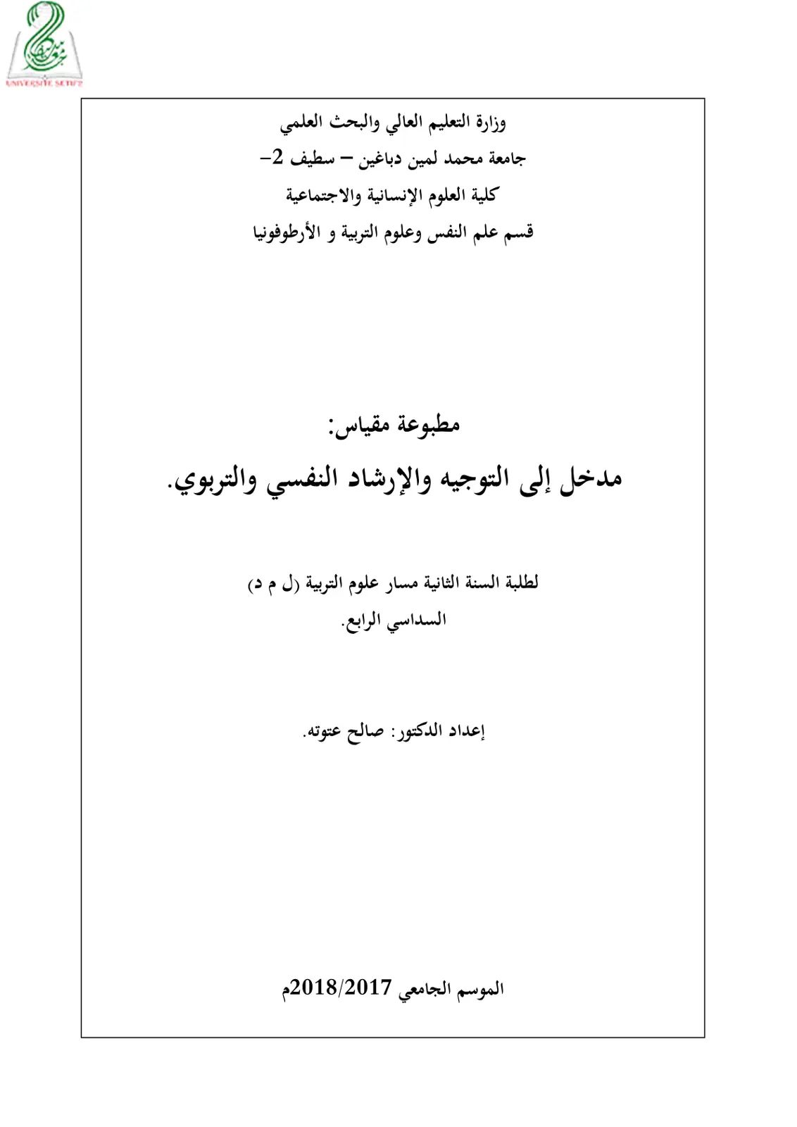 غلاف تقرير مدخل إلى التوجيه والإرشاد النفسي والتربوي.