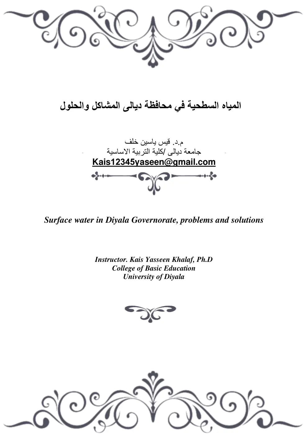 غلاف تقرير المياه السطحية في محافظة ديالى المشاكل والحلول
