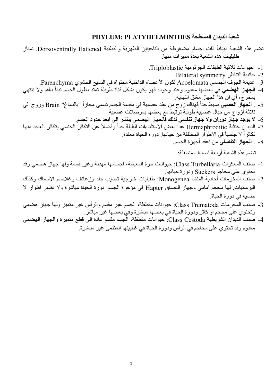 غلاف تقرير شعبة الديدان المسطحة PHYLUM: PLATYHELMINTHES