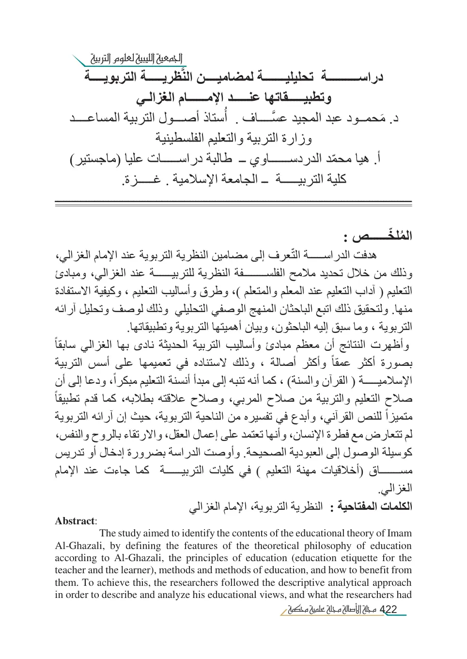 غلاف تقرير دراسة تحليلية لمضامين النظرية التربوية وتطبيقاتها عند الإمام الغزالي