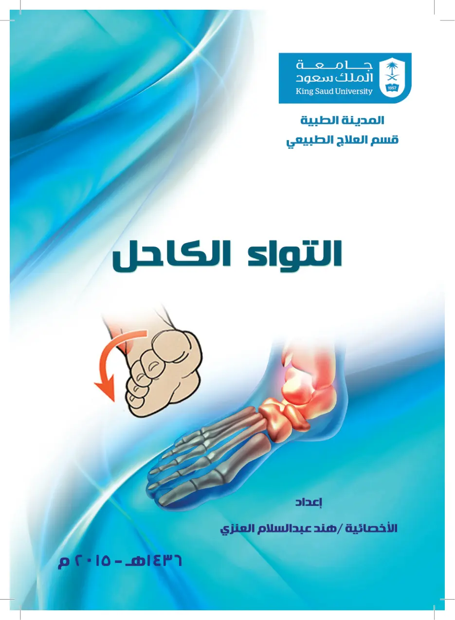 غلاف تقرير التواء الكاحل