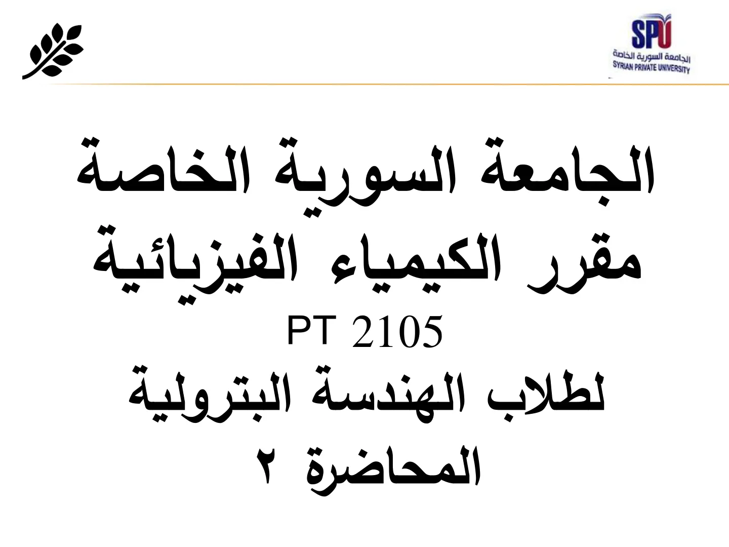 غلاف تقرير الكيمياء الفيزيائية - مقرر PT 2105 لطلاب الهندسة البترولية