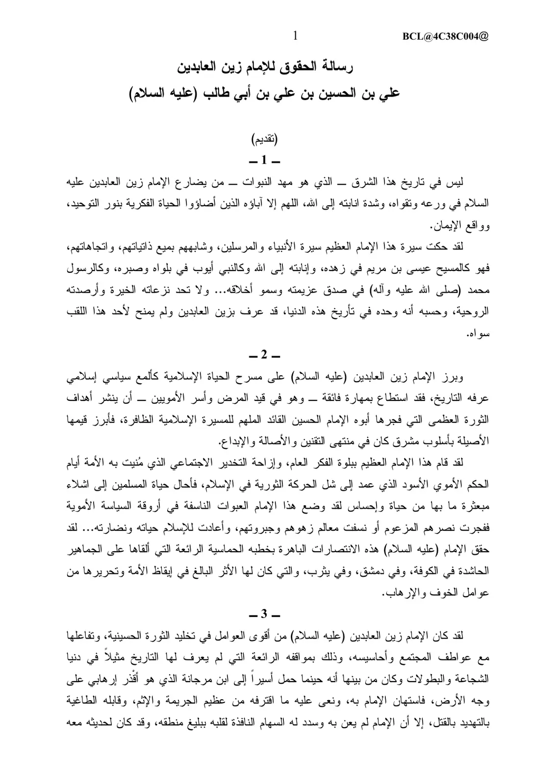 غلاف تقرير رسالة الحقوق للإمام زين العابدين