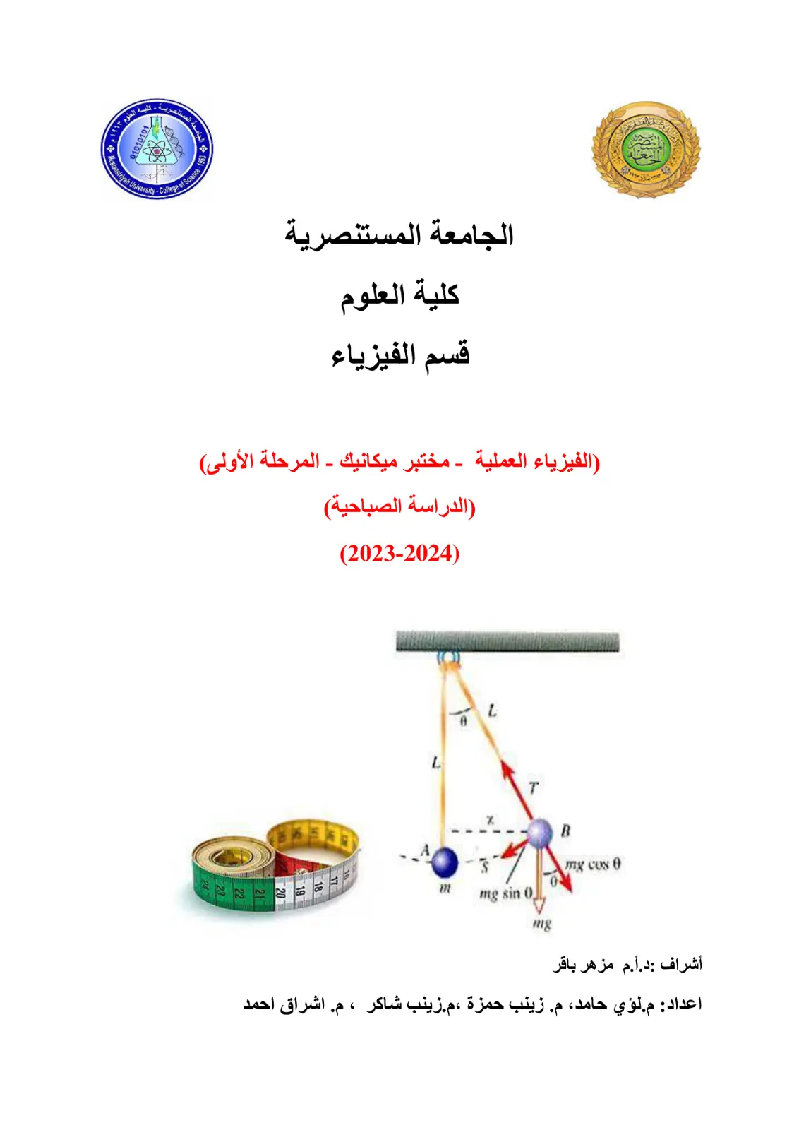 غلاف تقرير الفيزياء العملية - مختبر ميكانيك - المرحلة الأولى