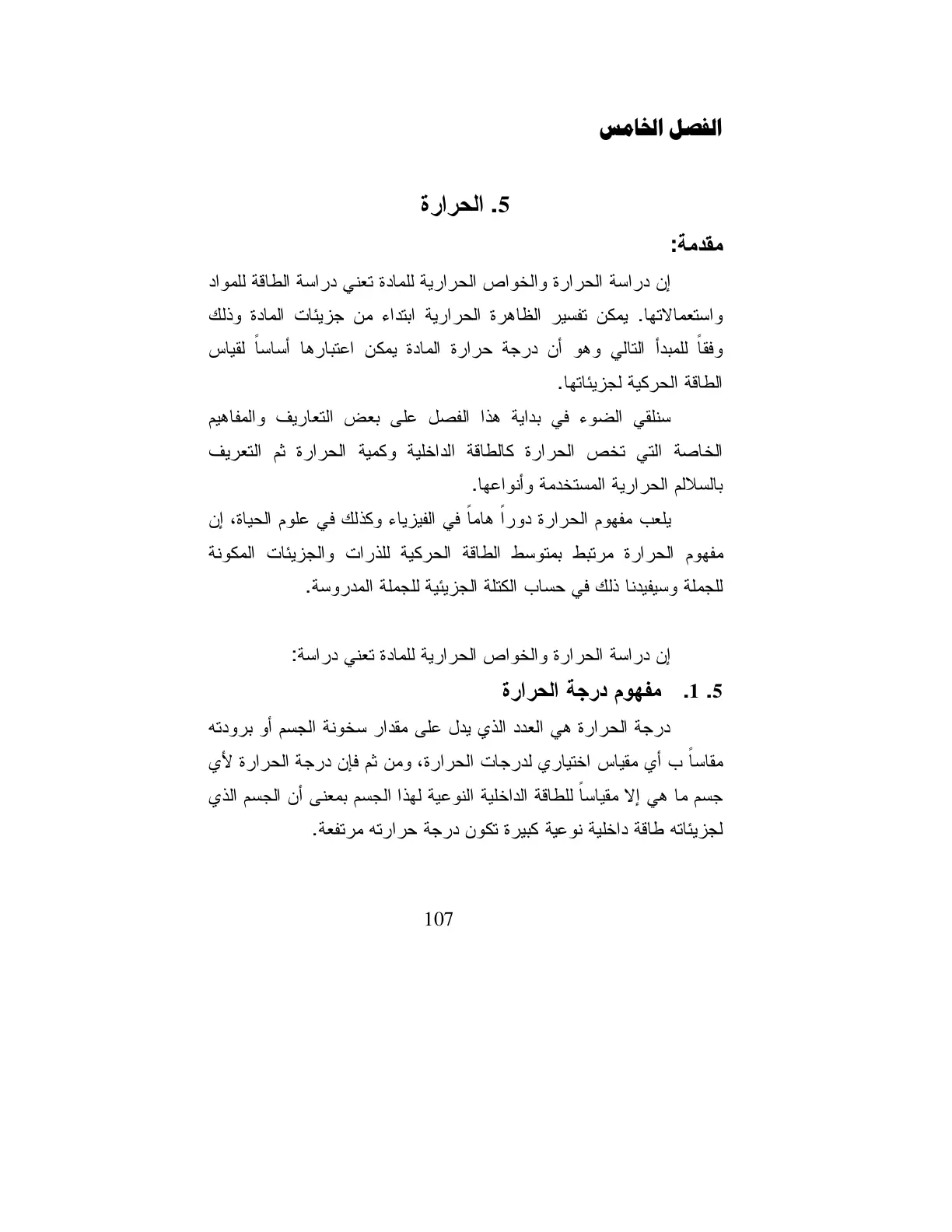 غلاف تقرير الحرارة: الفصل الخامس