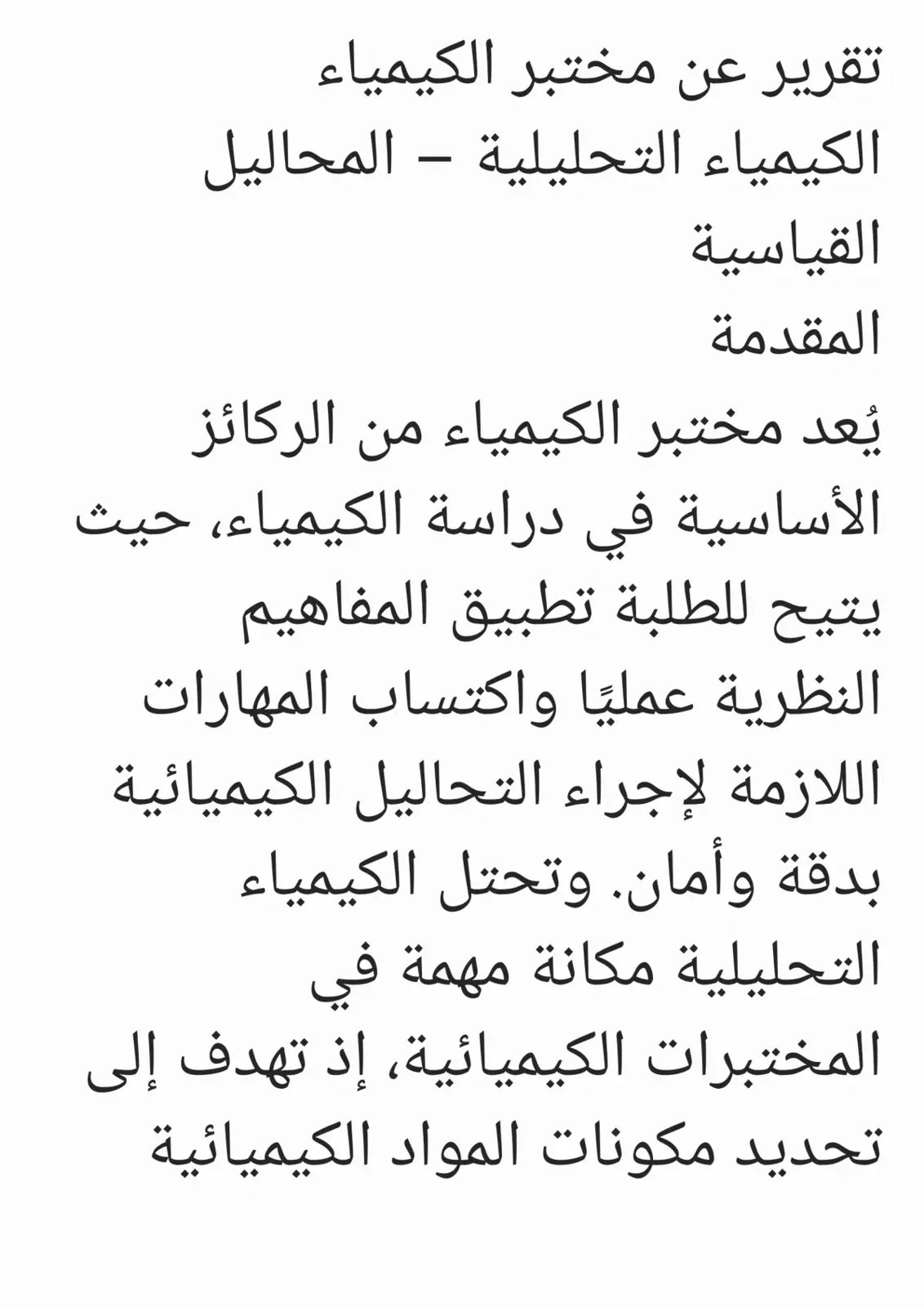 غلاف تقرير الكيمياء التحليلية: المحاليل القياسية