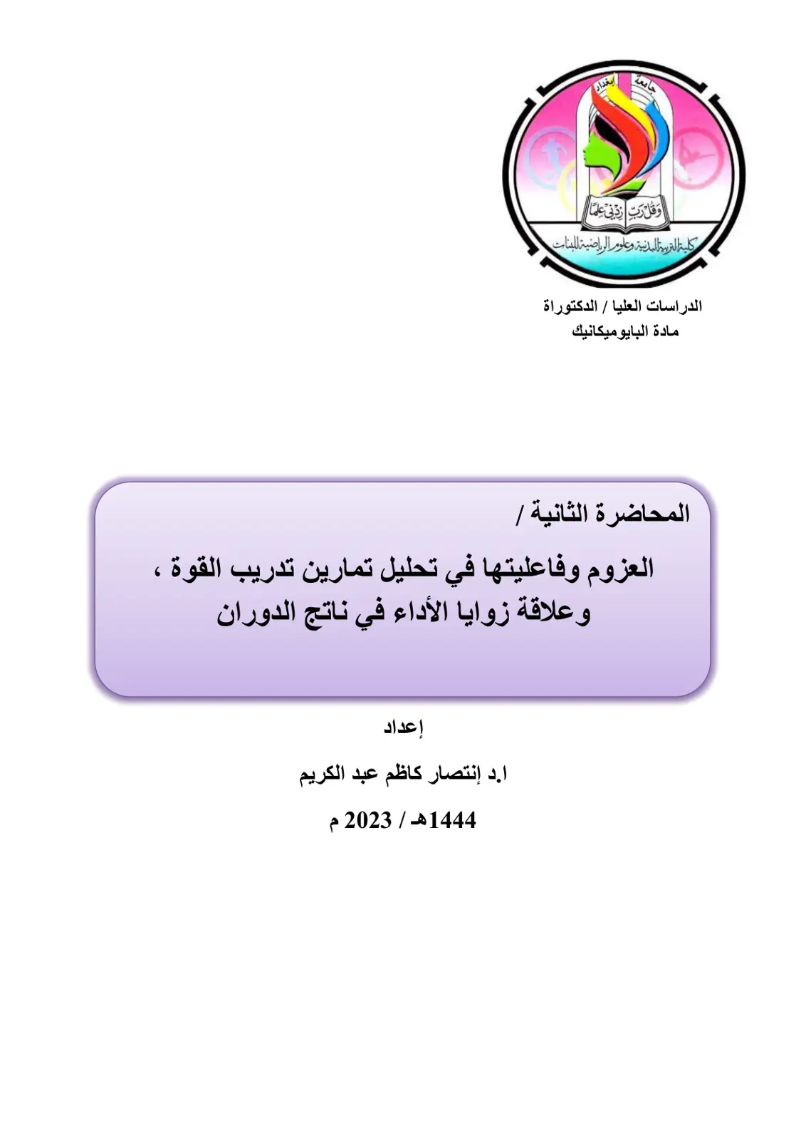 غلاف تقرير العزوم وفاعليتها في تحليل تمارين تدريب القوة وعلاقة زوايا الأداء في ناتج الدوران