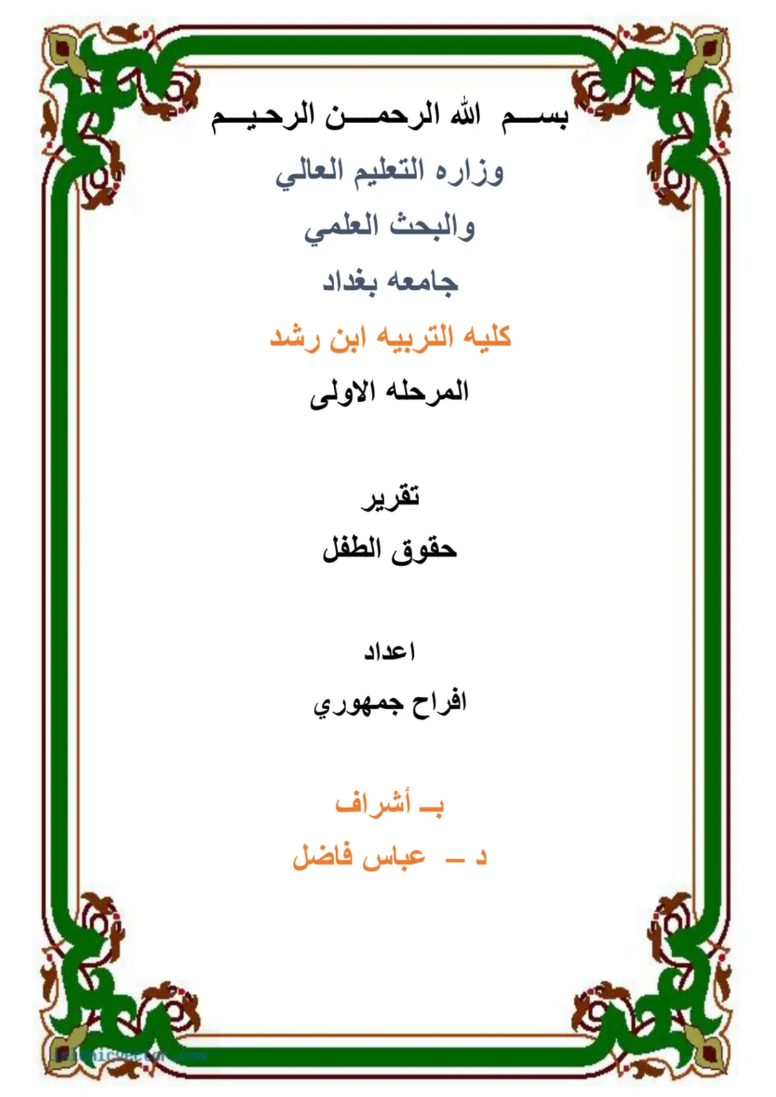 غلاف تقرير حقوق الطفل