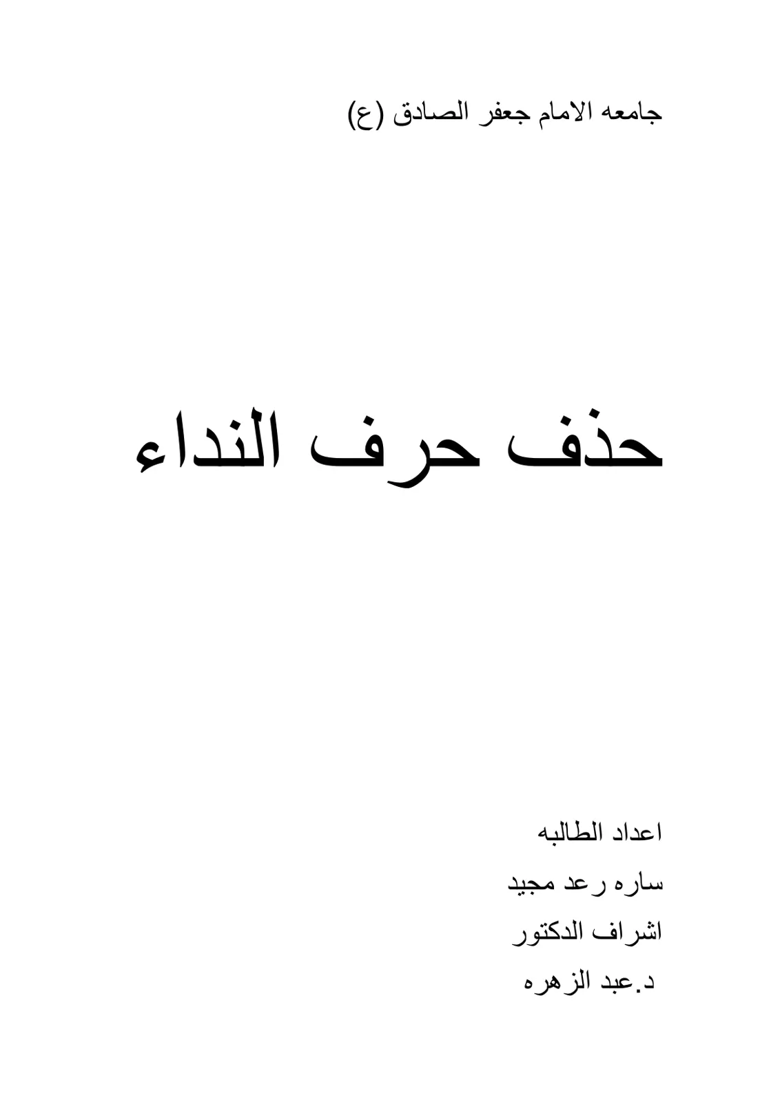 غلاف تقرير حذف حرف النداء