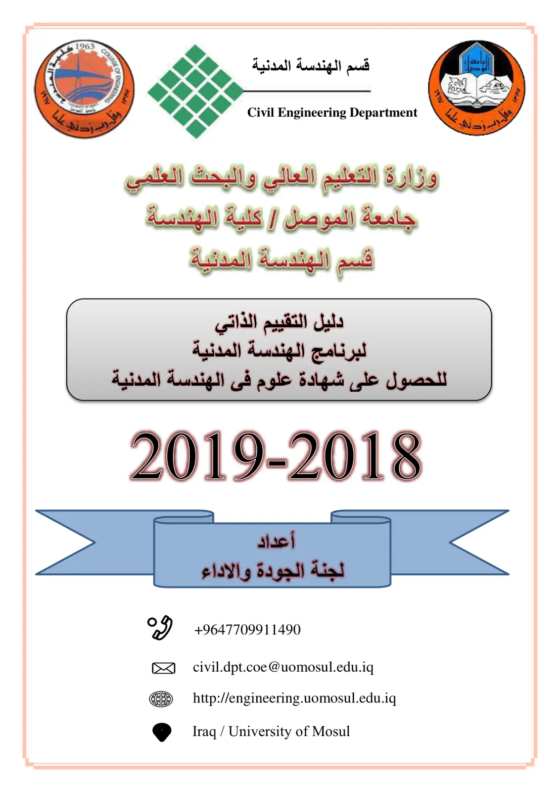 غلاف تقرير دليل التقييم الذاتي لبرنامج الهندسة المدنية