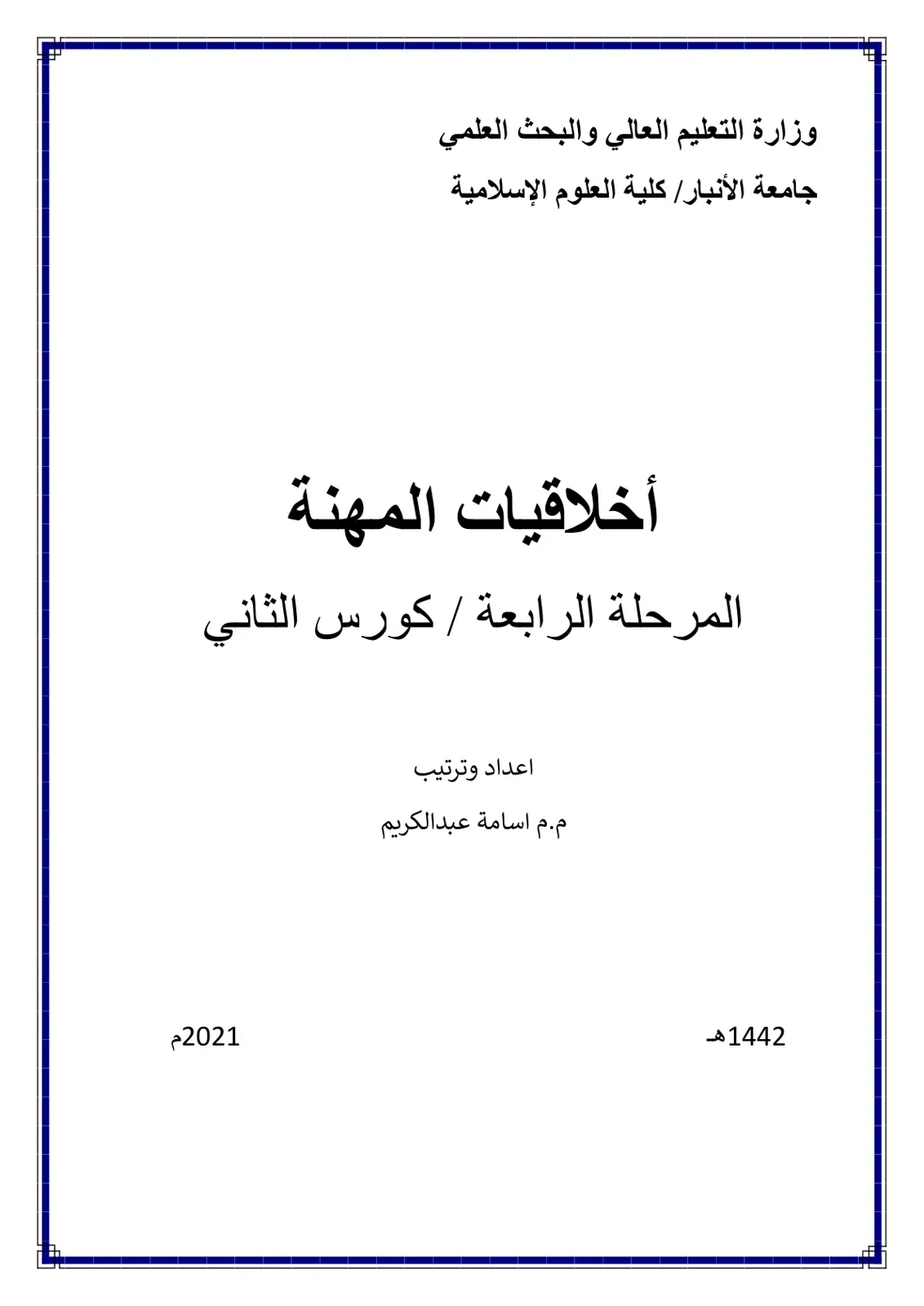 غلاف تقرير أخلاقيات المهنة