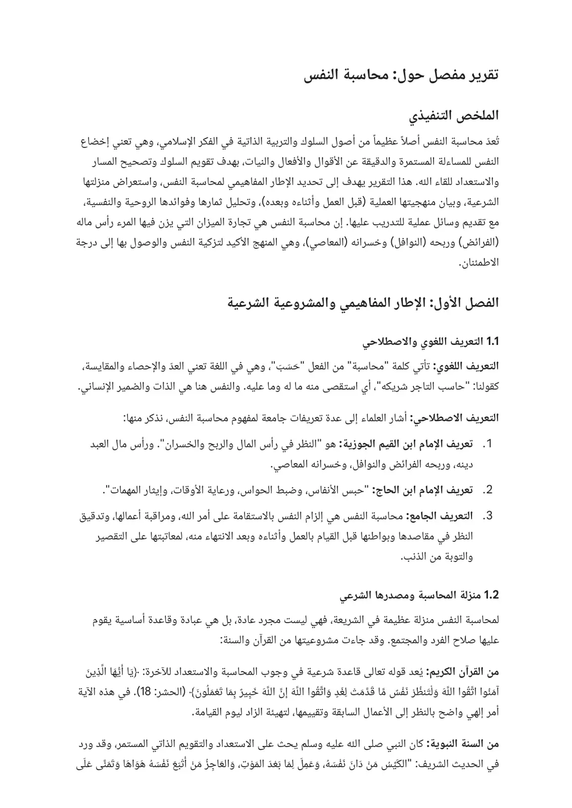 غلاف تقرير تقرير مفصل حول محاسبة النفس