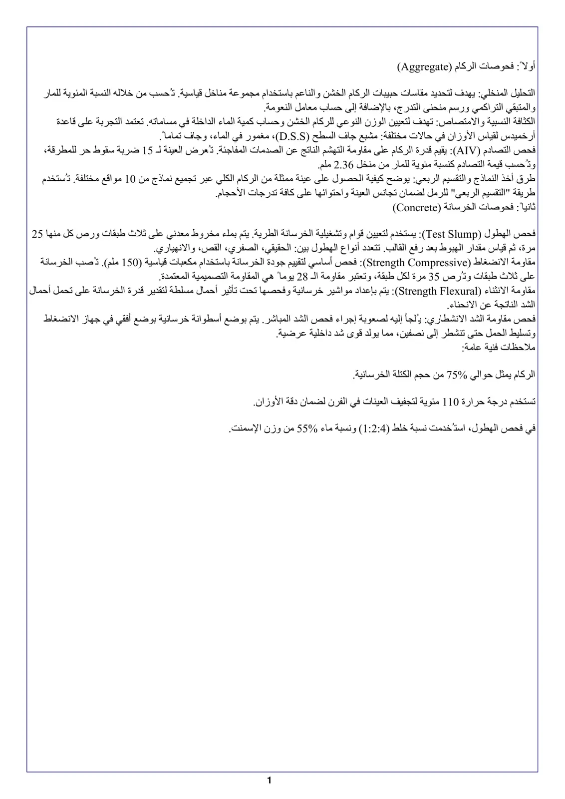 غلاف تقرير فحوصات الركام - التحليل المنخلي، الكثافة النسبية والامتصاص، فحص التصادم