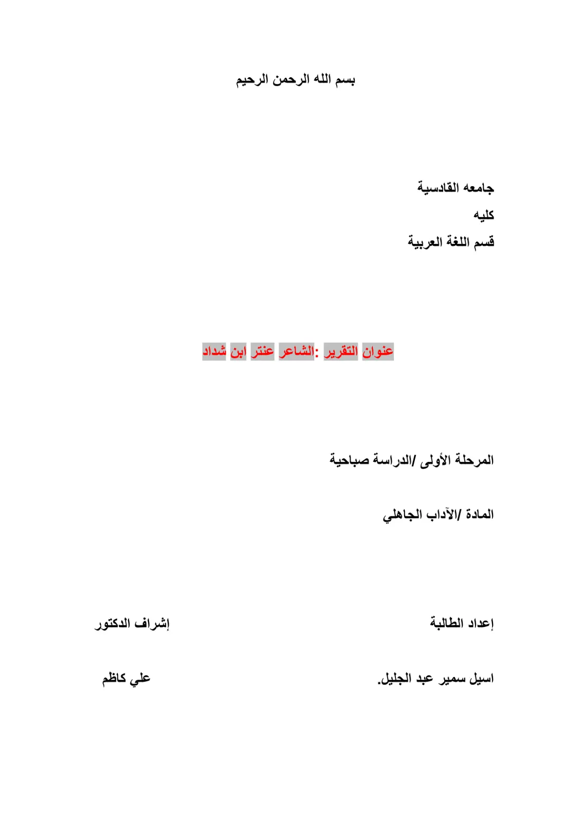 غلاف تقرير الشاعر عنتر ابن شداد