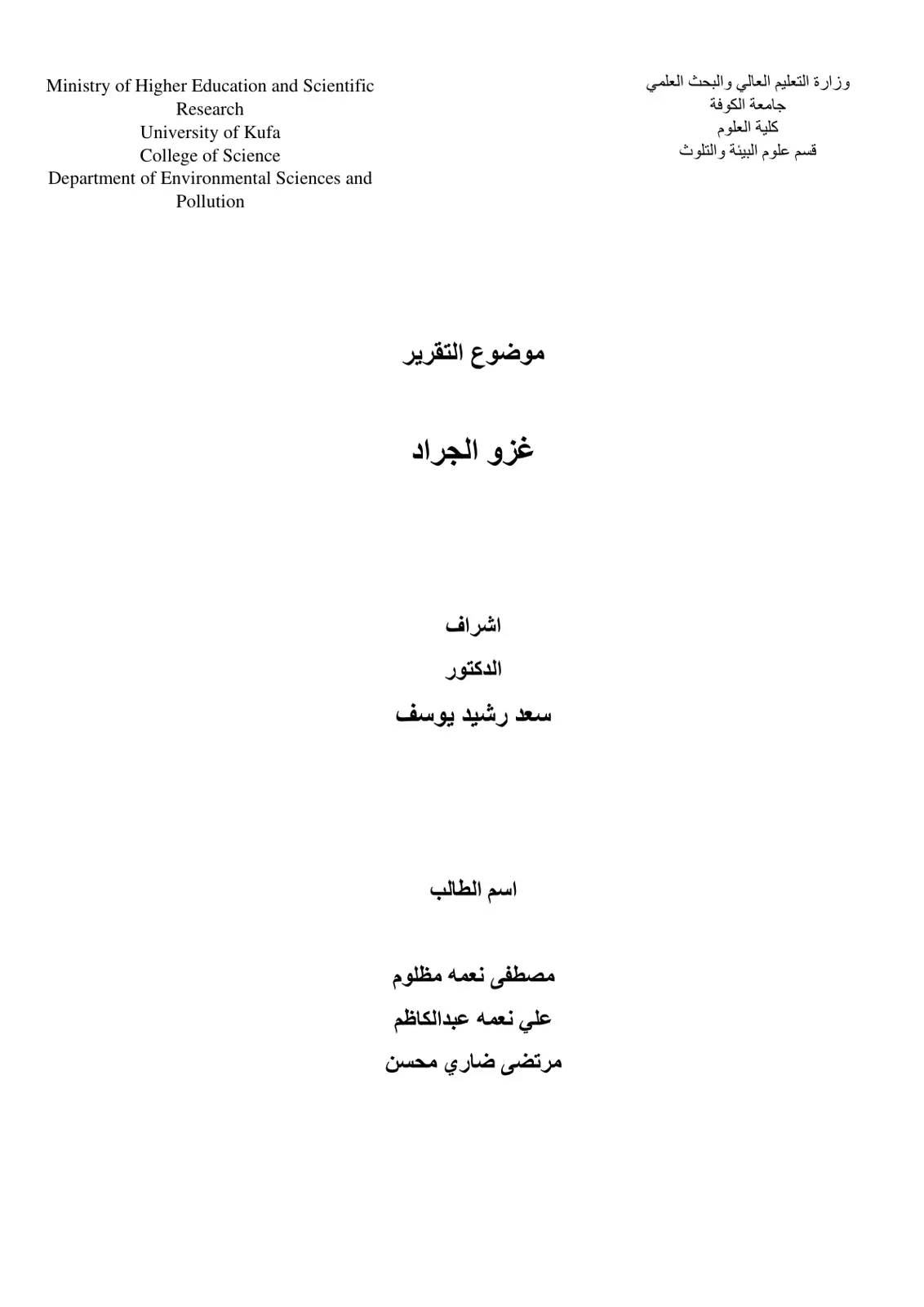 غلاف تقرير غزو الجراد
