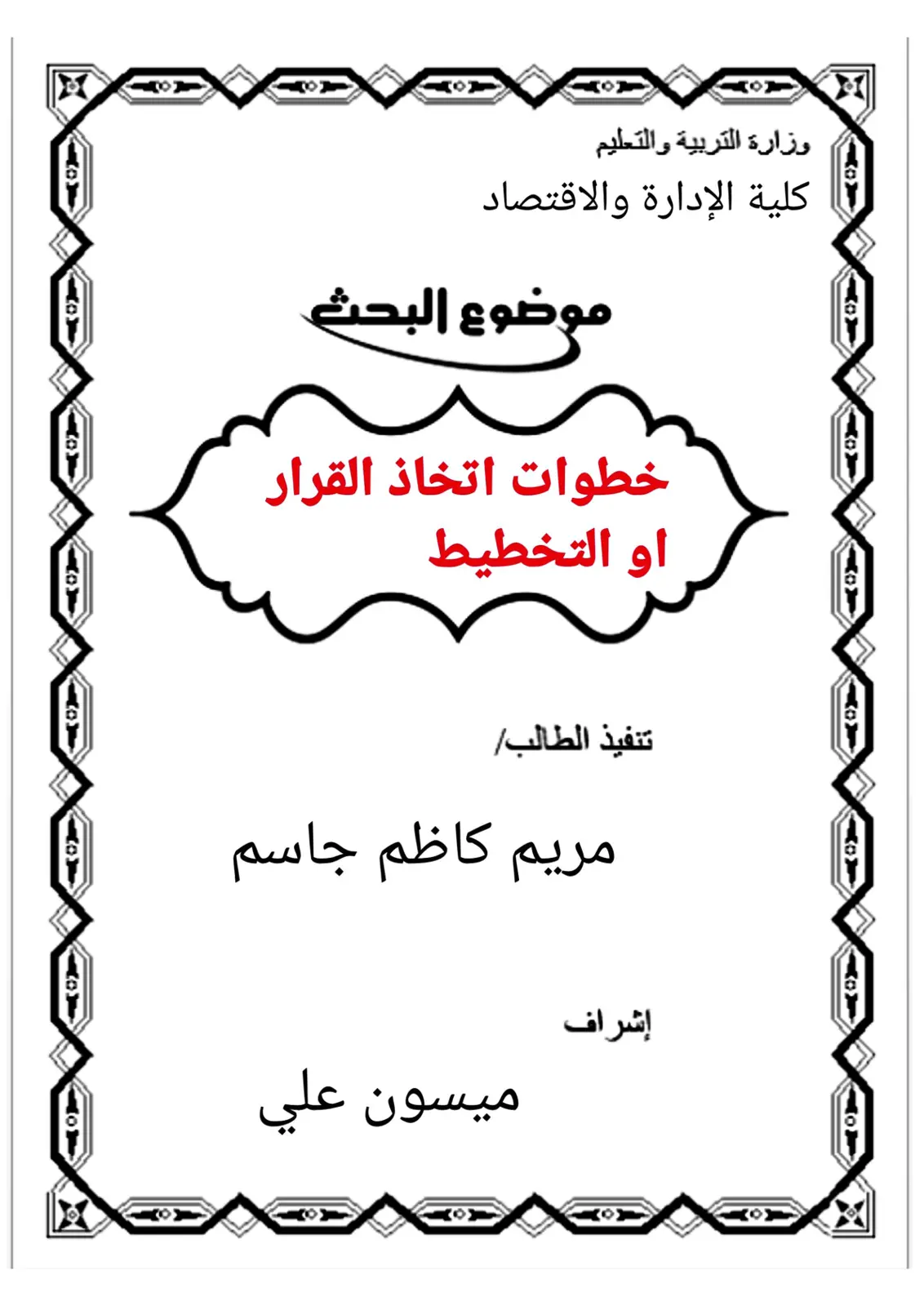 غلاف تقرير خطوات اتخاذ القرار أو التخطيط
