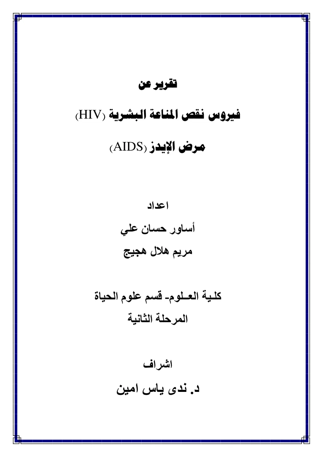 غلاف تقرير تقرير عن فيروس نقص المناعة البشرية (HIV) مرض الإيدز (AIDS)