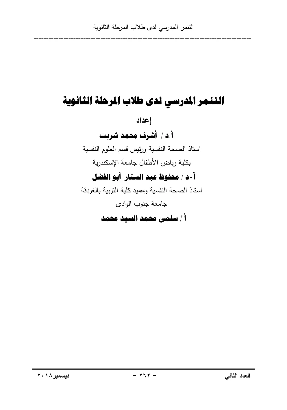 غلاف تقرير التنمر المدرسي لدى طلاب المرحلة الثانوية