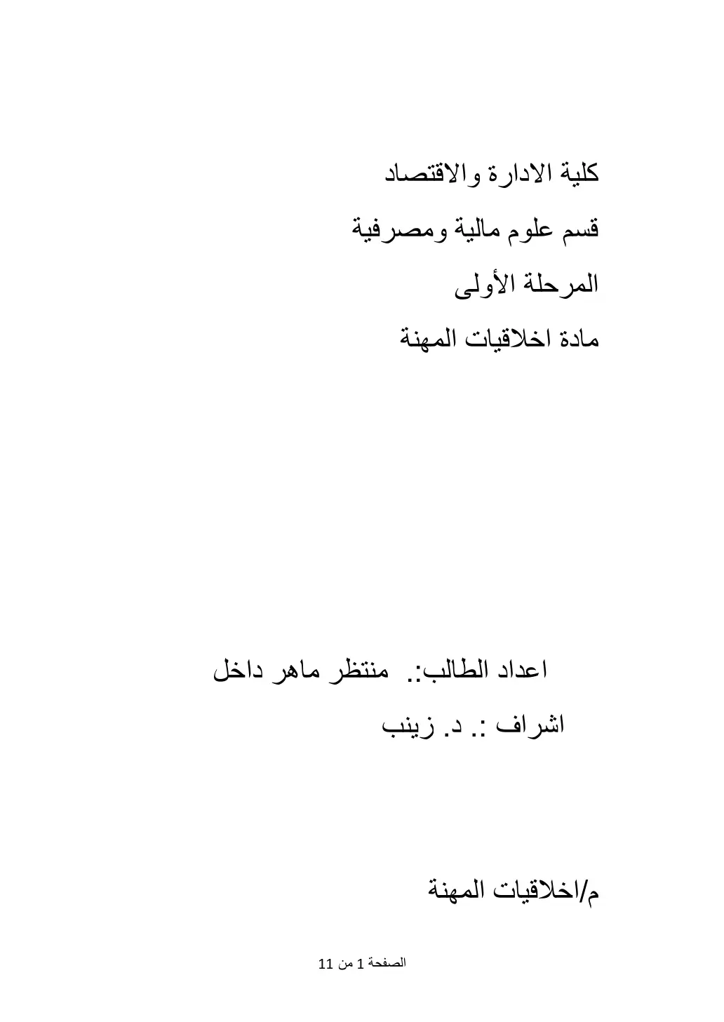 غلاف تقرير أخلاقيات المهنة