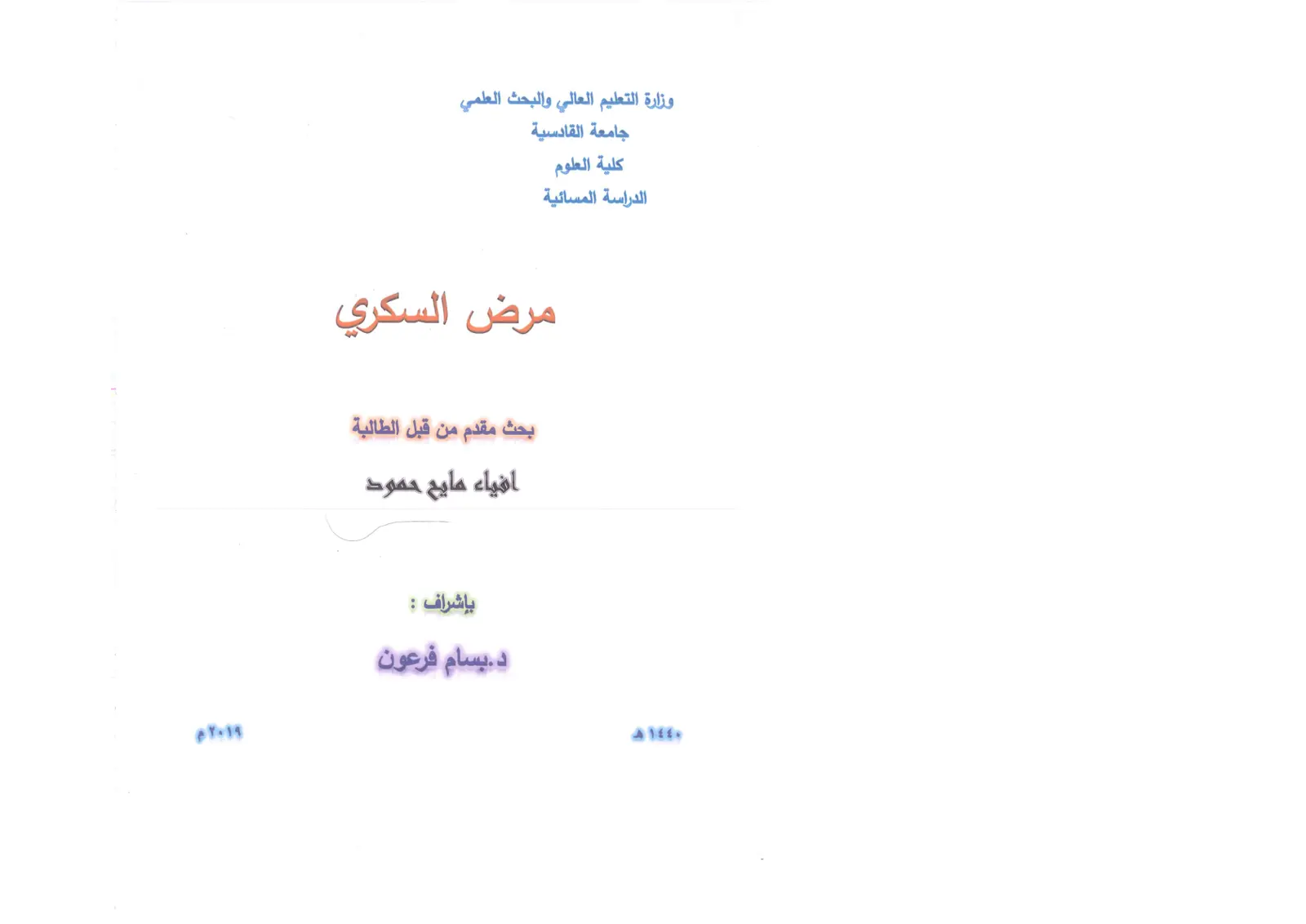 غلاف تقرير مرض السكري