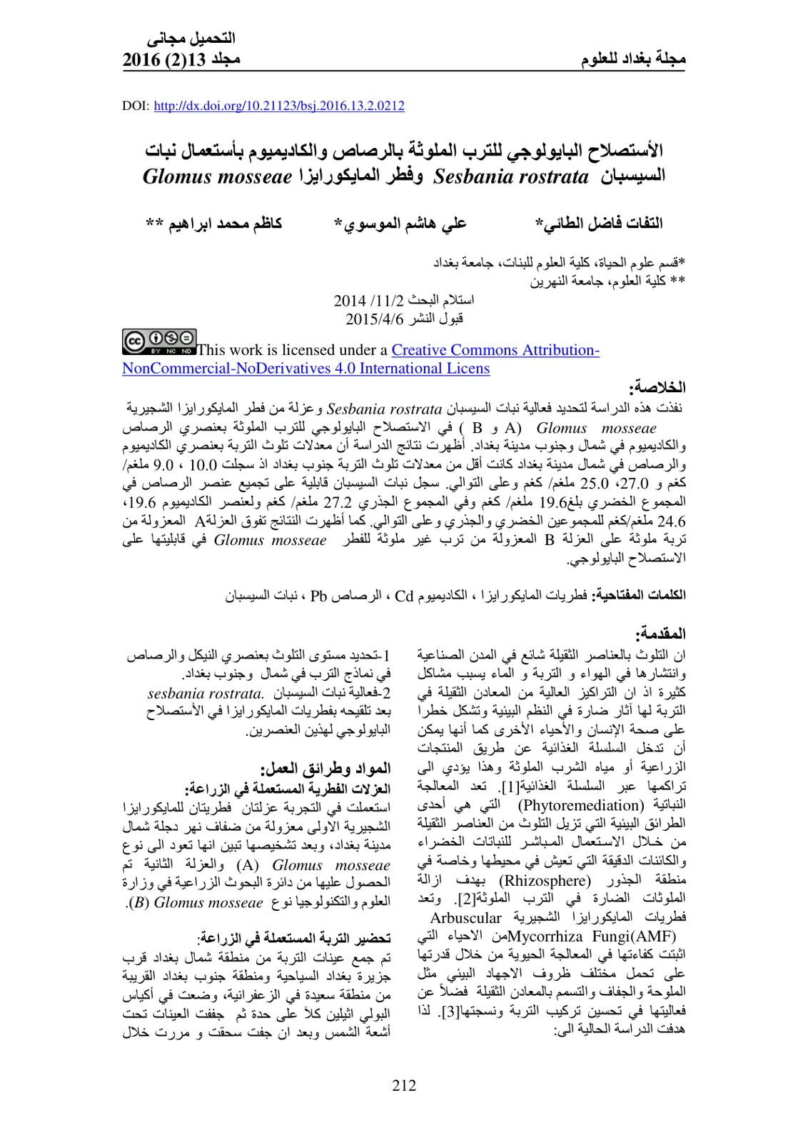 غلاف تقرير الاستصلاح البايولوجي للترب الملوثة بالرصاص والكاديميوم باستعمال نبات السيسبان Sesbania rostrata وفطر المايكورايزا Glomus mosseae