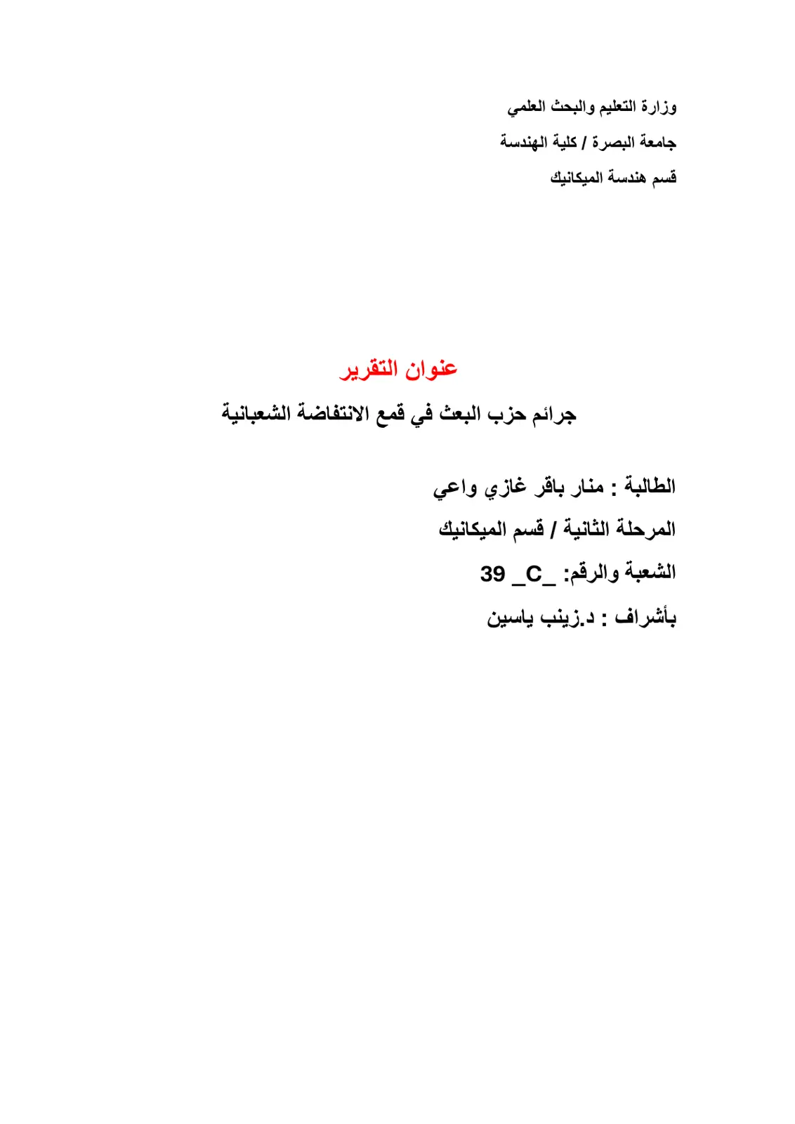 غلاف تقرير جرائم حزب البعث في قمع الانتفاضة الشعبانية