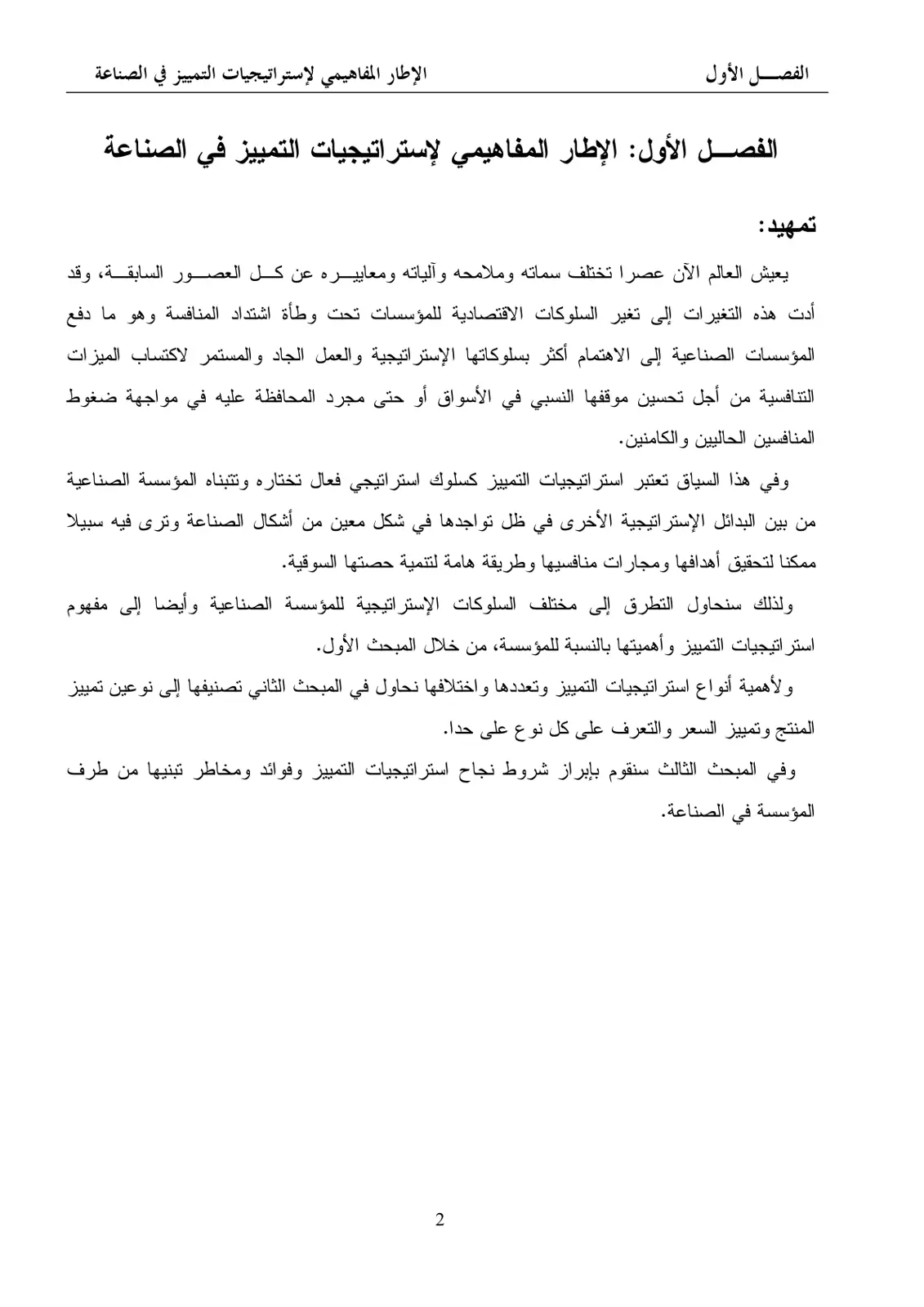 غلاف تقرير الإطار المفاهيمي لاستراتيجيات التمييز في الصناعة